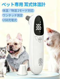 体温計 ペット用 非接触 犬・猫対応 赤外線 耳式温度計 正確 1秒高速測定 犬用体温計 USB充電式 デジタル表示 発熱アラート付 検温 早い体温 熱 発熱 犬用体温測定 体温計測 温度 スピード測定 記録 短時間測定 操作簡単 携帯便利 PSE認証済み 送料無料