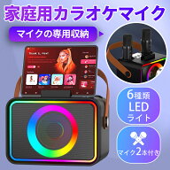 カラオケセット マイク収納 カラオケマイク 家庭用 スピーカー セット Bluetooth LEDライト付き 収納 マ…