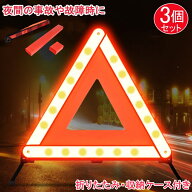 楽天1位！三角停止板 三角表示板 3個セット 折りたたみ 三角停止表示板 収納ケース付き 反射板 警告板 大…