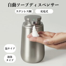 ソープディスペンサー 泡タイプ 液体タイプ 自動 ステンレス 円錐台型ボトル 充電式 吐出量2段階調節 自動ソープディスペンサー ハンドソープ 食器用洗剤 台所洗剤 詰め替えボトル 洗面所 台所 キッチン おしゃれ 防水 シンプル 自動洗浄 大容量