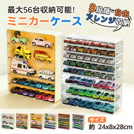 ミニカー収納 ミニカーケース トミカ ミニカーディスプレイ 扉なし 収納 コレクションケース ロングミニ…