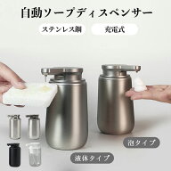 ソープディスペンサー 泡タイプ 液体タイプ 自動 ステンレス 円錐台型ボトル 充電式 吐出量2段階調節 自…