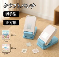 クラフトパンチ 切手型 正方形 1インチ 穴あけパンチ スクエア 25mm スクエアパンチ 四角 紙くず日記 ハ…