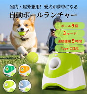ボールランチャー 自動 犬 ペット用 ボール9個付き ペット用 3モード ペットおもちゃ 自動 遠距離対応 ペ…