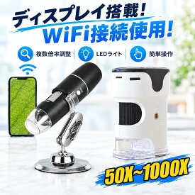 顕微鏡 子供 顕微鏡 50-1000倍 倍率調節 wifi接続 ワイヤレス 子ども スマホ 顕微鏡 アプリ 電子顕微鏡 小学生 中学生 実験 知育 学習用 マイクロスコープ 子供用 植物 昆虫 微生物観察 毛穴 頭皮 肌 撮影/録画可能 ハンディ スタンド iPhone/Android対応 コンパクト