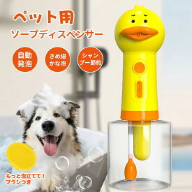 ソープディスペンサー ペット 猫 犬 シャンプー 泡立て器 ソープディスペンサー 自動 泡 Type-C 充電式 IPX7 防水 おしゃれ ペット用 ソープディスペンサー お風呂 犬用 猫用 低騒音 自動発泡 400ml 目盛付 シャワー シャンプー節約 バス用品 かわいい 日本語説明書付き