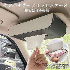 サンバイザー ティッシュ ボックス ティッシュカバー 車用 ティッシュケース 車 ティッシュボックス ティッシュカバー 吊り下げ マグネット ティッシュサンバイザー 車 ティッシュホルダー 車 カー用品 車内 便利グッズ