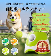 ボールランチャー 自動 犬 ペット用 ボール9個付き ペット用 3モード ペットおもちゃ 自動 遠距離対応 ペ…