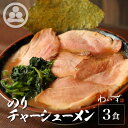 【のりチャーシュー3食セット】わいず 豚骨ラーメン 有名店 家系ラーメン　お取り寄せ 冷凍 ストレートスープ グルメ とんこつ ラーメン 店舗直送 チャーシュー ギフト 父の日 売れてる 豚骨醤油 人気 東京人気 ランキング 濃厚 美味しい リピーター 店味