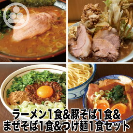 【ラーメン1食、わいずの豚そば1食、つけ麺1食、わいず流台湾まぜそば1食】わいず 豚骨ラーメン 有名店 家系ラーメン お取り寄せ 冷凍 グルメ とんこつ ラーメン チャーシュー 豚骨醤油 人気ランキング 濃厚 店味 台湾まぜそば つけ麺 豚そば 二郎 二郎系 ラーメン二郎