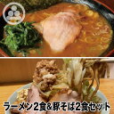 【ラーメン2食、わいずの豚そば2食】わいず 豚骨ラーメン 有名店 家系ラーメン お取り寄せ 冷凍 ストレートスープ グルメ とんこつ ラーメン 店舗直送 チャーシュー ギフト 豚骨醤油 人気 東京人気 ランキング 濃厚 美味しい リピーター 店味 豚そば 二郎 二郎系