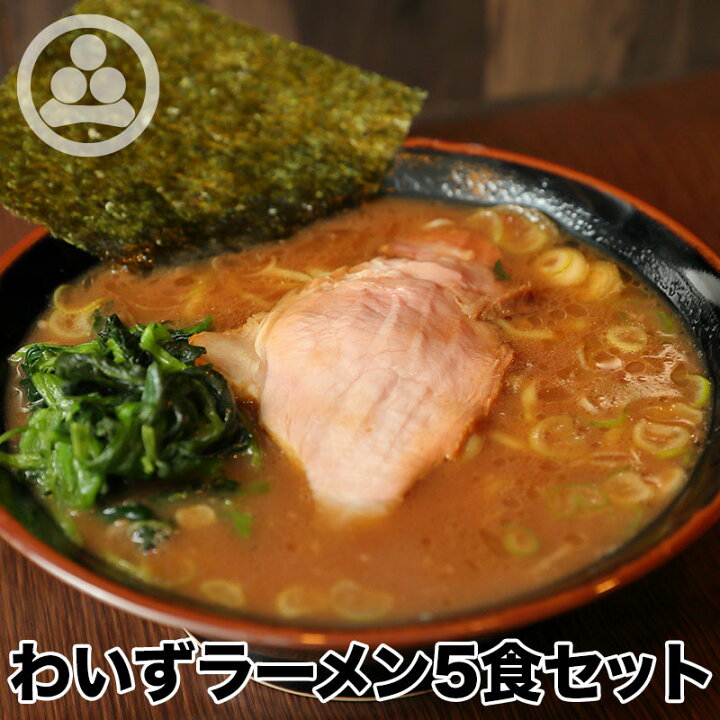楽天市場 ラーメン5食セット わいず 豚骨ラーメン 有名店 家系 お取り寄せ 冷凍 ストレートスープ グルメ とんこつ ラーメン 店舗直送 チャーシュー ギフト 父の日 売れてる 豚骨醤油 人気 東京人気 ランキング 濃厚 美味しい リピーター 店味 神田ラーメン わいず 楽天市場 ラーメン5食セット わいず 豚骨ラーメン 有名店 家系 お取り寄せ 冷凍 ストレートスープ グルメ とんこつ ラーメン 店舗直送 チャーシュー ギフト 父の日 売れてる 豚骨醤油 人気 東京人気 ランキング 濃厚 美味しい リピーター 店味 神田ラーメン わいず
