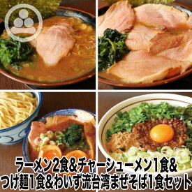 【ラーメン2チャーシュー1つけ麺1まぜそば1】わいず 豚骨ラーメン つけ麺 台湾まぜそば 有名店 家系ラーメン お取り寄せ 冷凍 ストレートスープ グルメ とんこつ ラーメン 店舗直送 チャーシュー ギフト 豚骨醤油 人気 東京人気 ランキング 濃厚 美味しい リピーター