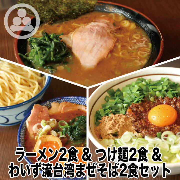 楽天市場 ラーメン2 つけ麺2 台湾まぜそば2 わいず 豚骨ラーメン つけ麺 台湾まぜそば 有名店 家系 お取り寄せ 冷凍 ストレートスープ グルメ とんこつ ラーメン 店舗直送 チャーシュー ギフト 父の日 売れてる 豚骨醤油 人気 東京人気 ランキング 濃厚 美味しい 楽天市場 ラーメン2 つけ麺2 台湾まぜそば2 わいず 豚骨ラーメン つけ麺 台湾まぜそば 有名店 家系 お取り寄せ 冷凍 ストレートスープ グルメ とんこつ ラーメン 店舗直送 チャーシュー ギフト 父の日 売れてる 豚骨醤油 人気 東京人気 ランキング 濃厚 美味しい