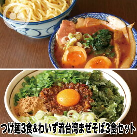 【つけ麺3食＆わいず流台湾まぜそば3食セット】わいず つけ麺 台湾まぜそば 有名店 家系ラーメン お取り寄せ 冷凍 ストレートスープ グルメ とんこつ ラーメン 店舗直送 チャーシュー ギフト 豚骨醤油 人気 東京人気 ランキング 濃厚 美味しい リピーター 店味