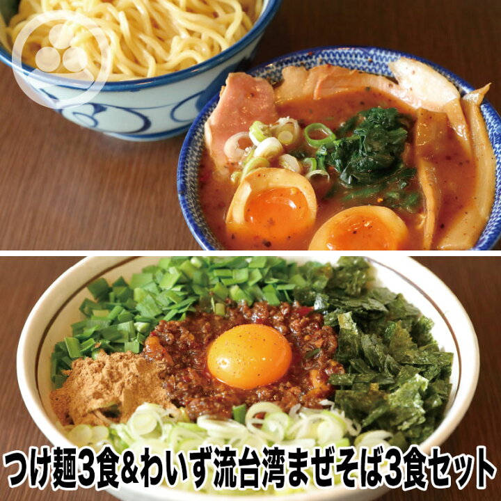 楽天市場 つけ麺3食 わいず流台湾まぜそば3食セット わいず つけ麺 台湾まぜそば 有名店 家系 お取り寄せ 冷凍 ストレートスープ グルメ とんこつ ラーメン 店舗直送 チャーシュー ギフト 父の日 売れてる 豚骨醤油 人気 東京人気 ランキング 濃厚 美味しい 楽天市場 つけ麺3食 わいず流台湾まぜそば3食セット わいず つけ麺 台湾まぜそば 有名店 家系 お取り寄せ 冷凍 ストレートスープ グルメ とんこつ ラーメン 店舗直送 チャーシュー ギフト 父の日 売れてる 豚骨醤油 人気 東京人気 ランキング 濃厚 美味しい