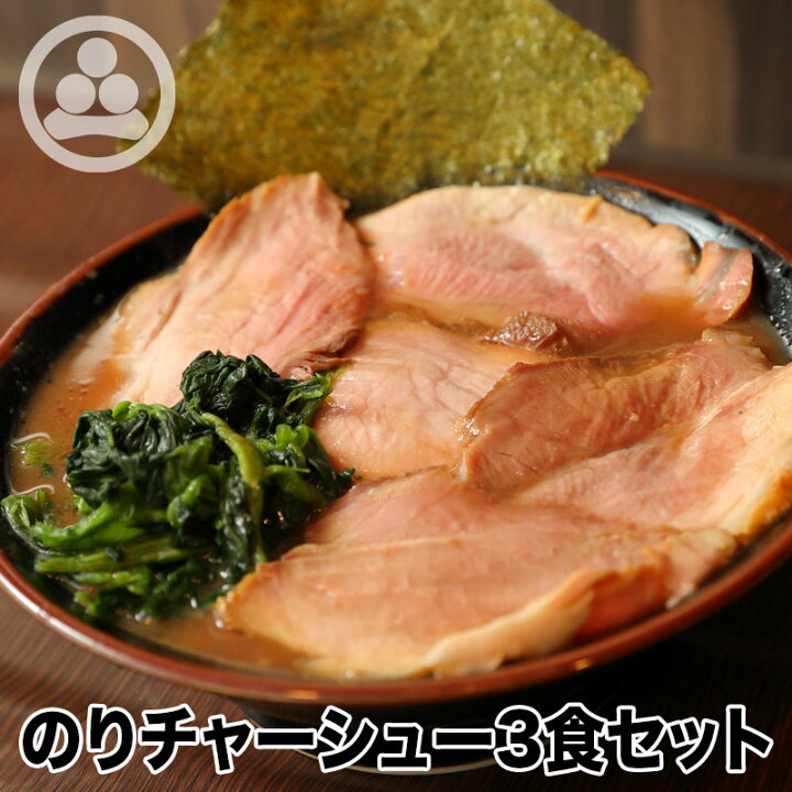 楽天市場 のりチャーシュー3食セット わいず 豚骨ラーメン 有名店 家系 お取り寄せ 冷凍 ストレートスープ グルメ とんこつ ラーメン 店舗直送 チャーシュー ギフト 父の日 売れてる 豚骨醤油 人気 東京人気 ランキング 濃厚 美味しい リピーター 店味 神田 楽天市場 のりチャーシュー3食セット わいず 豚骨ラーメン 有名店 家系 お取り寄せ 冷凍 ストレートスープ グルメ とんこつ ラーメン 店舗直送 チャーシュー ギフト 父の日 売れてる 豚骨醤油 人気 東京人気 ランキング 濃厚 美味しい リピーター 店味 神田