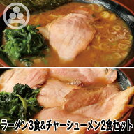 【ラーメン3食＆チャーシューメン2食セット】わいず 豚骨ラーメン 有名店 家系ラーメン お取り寄せ 冷凍 …