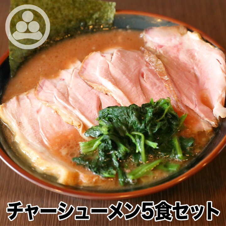 楽天市場 チャーシューメン5食セット わいず 豚骨ラーメン 有名店 家系 お取り寄せ 冷凍 ストレートスープ グルメ とんこつ ラーメン 店舗直送 チャーシュー ギフト 父の日 売れてる 豚骨醤油 人気 東京人気 ランキング 濃厚 美味しい リピーター 店味 神田ラーメン 楽天市場 チャーシューメン5食セット わいず 豚骨ラーメン 有名店 家系 お取り寄せ 冷凍 ストレートスープ グルメ とんこつ ラーメン 店舗直送 チャーシュー ギフト 父の日 売れてる 豚骨醤油 人気 東京人気 ランキング 濃厚 美味しい リピーター 店味 神田ラーメン