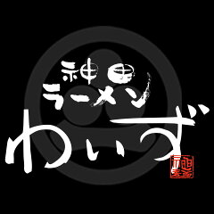 神田ラーメン　わいず