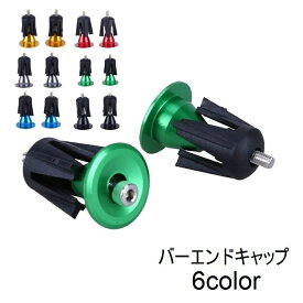 【送料無料】マウンテンバイク ロードバイク 部品 パーツ 自転車アクセサリー 自転車用品 ハンドルバーエンドキャップ