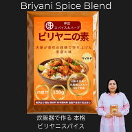 ビリヤニ素 神田スパイス 150g 粉 ホールスパイスから自家加工 手作業ブレンド 自家焙煎 本格インド直伝 …