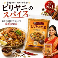 神田スパイス ビリヤニスパイス 150g 約25皿分 本格スパイスミックス チキンビリヤニ 炊飯器で簡単 無添…
