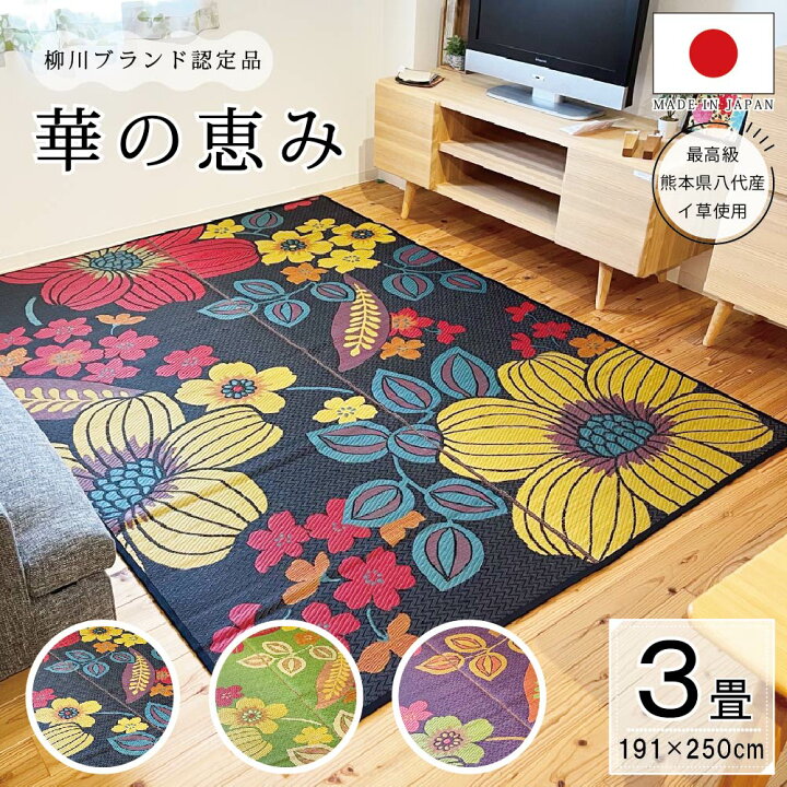 楽天市場】花ござ 送料無料 国産 い草ラグ おしゃれ 3畳 い草 ラグ『華 