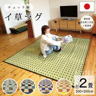 送料無料 国産い草ラグ 純国産 ござ チェック ふっくら ウレタン入り い草 ラグ 200×200m 2畳 おしゃれ …