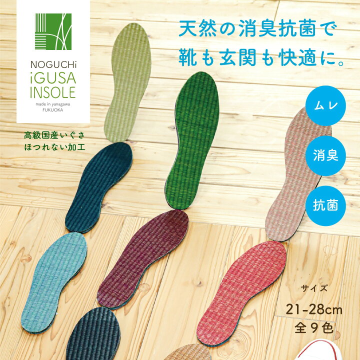 楽天市場 送料無料 消臭 足の臭い対策 畳インソール 靴 中敷き 疲れない かわいい い草インソール ビジネスシューズ メンズ レディース スニーカー 革靴 おすすめ ヒール パンプス 蒸れない 臭わない 中敷 立ち仕事 長靴 ブーツ 男性用 女性用 安全靴 シューズ