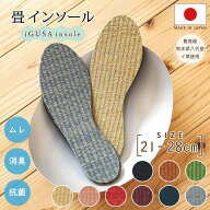 送料無料 消臭 足の臭い対策 畳インソール 靴 中敷き あさイチ かわいい い草インソール 足 臭い グッズ …