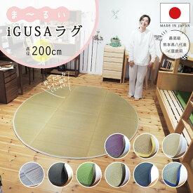 送料無料 い草 ラグ 純国産 ござ 国産い草ラグ 2畳 ウレタン入り 円形 サークル ふっくら 直径200cm 滑り止め い草 国産 い草マット ウレタン入り 畳マット 上敷き ふっくら いぐさ ござ 畳 たたみ おしゃれ 日本製 いぐさラグ 丸 熊本 の いぐさ 裏付き 幾何学