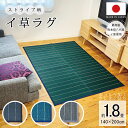 送料無料 い草 ラグ おしゃれ 国産 国産い草ラグ ストライプ ふっくら ウレタン入り かわいい 140×200cm 滑り止め い草 い草マット 裏付き ベビーラグ 敷物 畳マット フロアタタミ ふっくら いぐさ ござ 畳 たたみ リビング おしゃれ 日本製 純国産 ござ