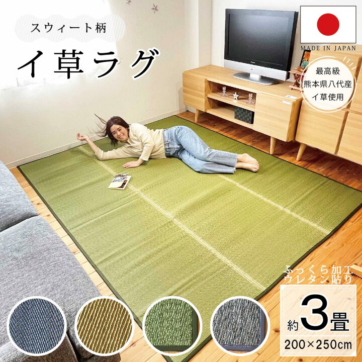 楽天市場】国産 い草 ラグ 国産い草ラグ おしゃれ スイート ふっくら 3 