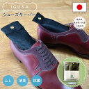 iGUSA シューズキーパー シューキーパー 靴 脱臭 湿気取り 最強 畳の芳香剤 湿気とり 繰り返し 消臭剤 足 臭い グッズ 消臭 タンス 靴箱 下駄箱 玄関 シューズボックス クローゼット 抗菌 スニーカー ブーツ スパイク パンプス　ポイント消化 2000円ポッキリ 熊本 の いぐさ