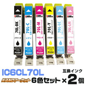 IC6CL70L×2個【6色セット】 インク エプソン プリンターインク epson インクカートリッジ ICBK70L ICC70L ICM70L ICY70L ICLC70L ICLM70L EP-306 EP-706A EP-775A EP-775AW EP-776A EP-805A EP-805AR EP-805AW EP-806AB EP-806AR EP-806AW EP-905A EP-905F EP-906F EP-976A3