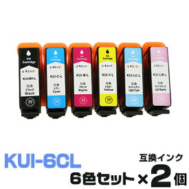 KUI-6CL×2個【6色セット】 インク エプソン プリンターインク epson インクカートリッジ KUI-BK-L KUI-C-L KUI-M-L KUI-Y-L KUI-Y-L KUI-LC-L KUI-LM-L EP-879AB EP-879AR EP-879AW EP-880AB EP-880AN EP-880AR EP-880AW