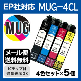 【時間限定クーポン配布】MUG-4CL×5個セット インク エプソン用互換 インクカートリッジ プリンターインク epson マグカップ 4色セット MUG-BK MUG-C MUG-M MUG-Y MUG EW-452A EW-052A