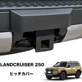 【リフレクター 純正品 プレゼント】ランクル 250 ランドクルーザー ヒッチメンバー カバー ヒッチカバー 外装パーツ カスタム USトヨタ 純正 北米仕様 ハーフサイズ 半分 簡単取付 無骨 TOYOTA LANDCRUISER お洒落 人気 アウトドア キャンプ 釣り ボート 船