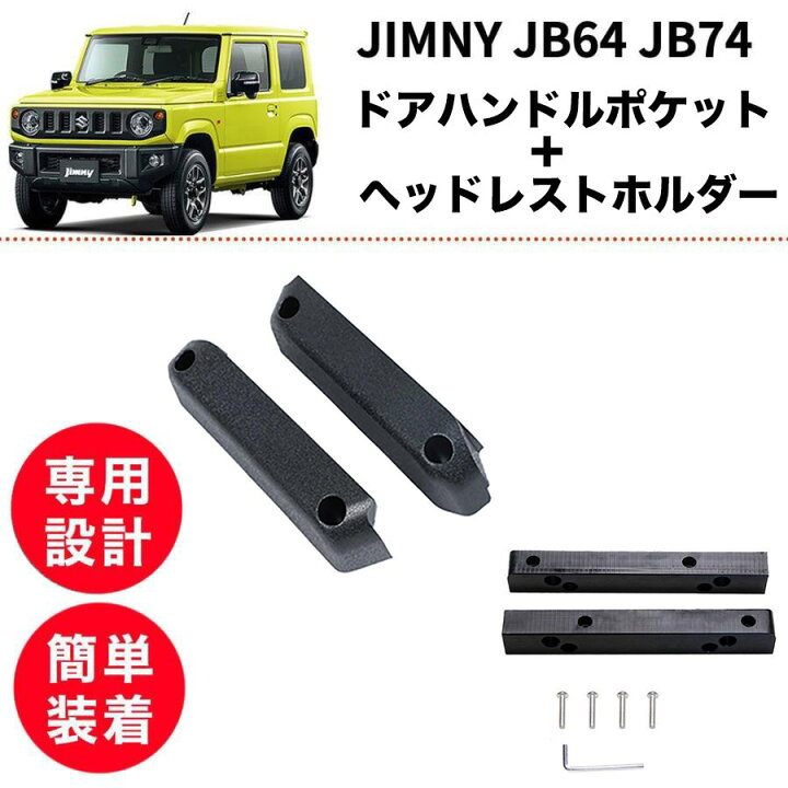 楽天市場】【2点set】ジムニー JB64 JB74 ドアハンドルポケット【訳 