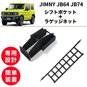 【2点set】ジムニー JB64 JB74 シフトポケット【訳あり】ラゲッジネット オートマ AT用 車内 収納 アクセサリー 便利 簡単取付 SUZUKI jimny トランクネット