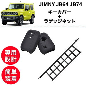 【2点set】ジムニー JB64 JB74 スマートキーケース 1個または2個【訳あり】ラゲッジネット トランクネット 車内 アクセサリー 便利 SUZUKI jimny キーカバー 無骨 シリコン 簡単取付 黒 傷 防止 保護