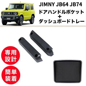 【2点set】ジムニー JB64 JB74 ドアハンドルポケット ダッシュボードセンタートレー ホルダー シエラ 専用設計 車内 収納 アクセサリー 便利 簡単取付 SUZUKI jimny