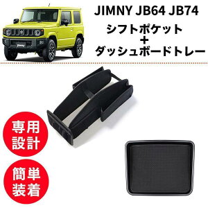 【2点set】ジムニー JB64 JB74 シフトポケット ダッシュボードセンタートレー オートマ AT用 車内 収納 アクセサリー 便利 簡単取付 SUZUKI jimny