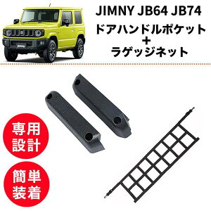 【2点set】ジムニー JB64 JB74 ドアハンドルポケット【訳あり】ラゲッジネット ホルダー シエラ 専用設計 車内 収納 アクセサリー 便利 簡単取付 SUZUKI jimny 無骨 トランクネット