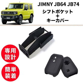 【2点set】ジムニー JB64 JB74 シフトポケット スマートキーケース 1個または2個 オートマ AT用 車内 収納 アクセサリー 便利 簡単取付 SUZUKI jimny 無骨 シリコン 黒 傷 防止 保護