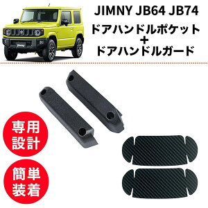 【2点set】ジムニー JB64 JB74 ドアハンドルポケット ドアハンドルガード jimny 車用品 車 アクセサリー ホルダー シエラ 専用設計 車内 収納 外装 便利 簡単取付 SUZUKI jimny