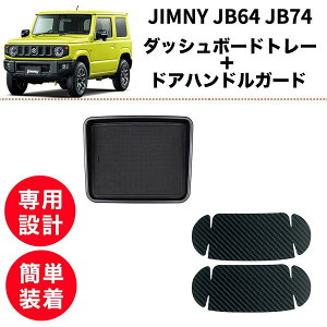 【2点set】ジムニー JB64 JB74 ダッシュボードセンタートレー ドアハンドルガード 車内 収納 外装 アクセサリー 便利 簡単取付 SUZUKI jimny