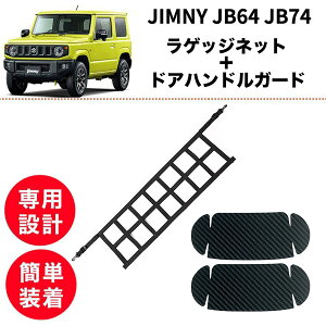 【2点set】ジムニー JB64 JB74【訳あり】ラゲッジネット ドアハンドルガード 車内 外装 アクセサリー 簡単取付 SUZUKI jimny トランクネット 便利