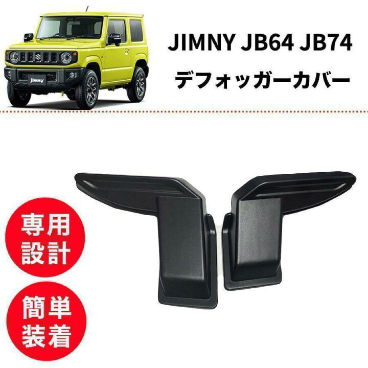 楽天市場】【2点set】ジムニー JB64 JB74 ドアハンドルポケット【訳 